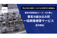 電池の発火事故につながる内部異常を画像検出／蓄電池搭載製品メーカーを対象に「蓄電池組み込み前 一括画像検査サービス」提供開始／世界初・電池内部の電流異常を非破壊で可視化する技術を活用