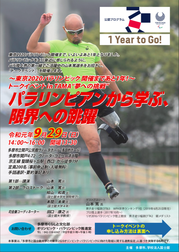 ～東京2020パラリンピック開催まであと1年！～トークイベント in TAMA　“夢への挑戦”-パラリンピアンから学ぶ、限界への跳躍-開催！
