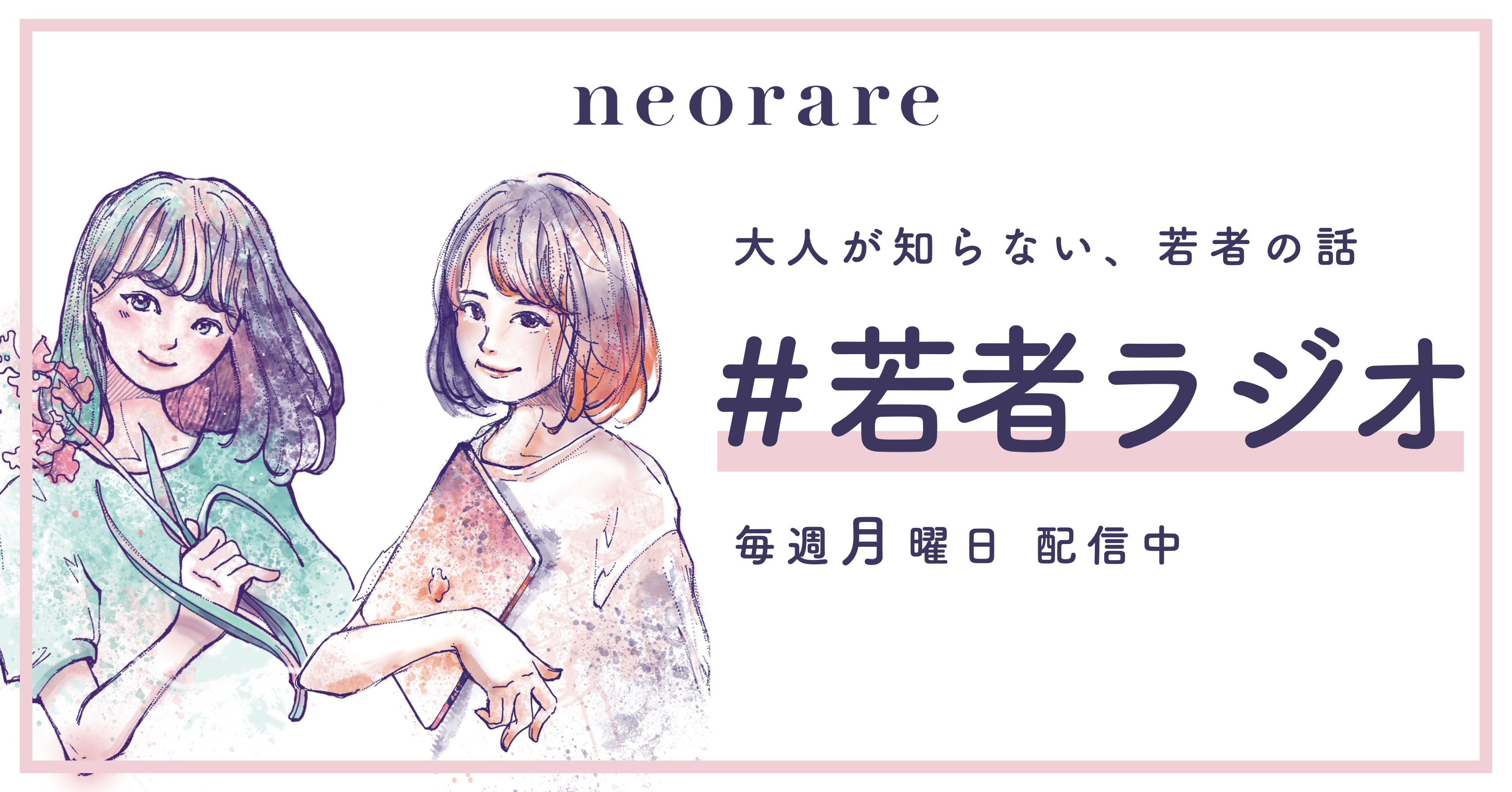 大人が知らない若者の話 をコンセプトに 女子大生がポットキャスト番組 若者ラジオ を配信開始 株式会社ネオレアのプレスリリース
