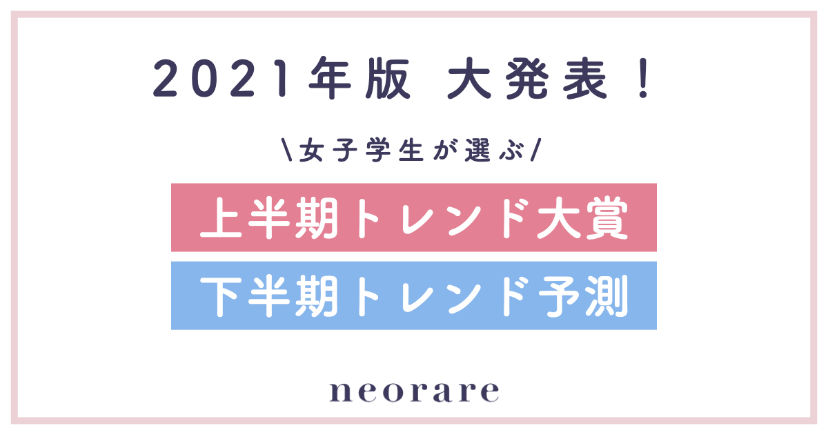 女子学生が選ぶ21年上半期トレンド大賞 下半期トレンド予測 東京リベンジャーズ コムドット Ini などがランクイン 株式会社ネオレアの プレスリリース