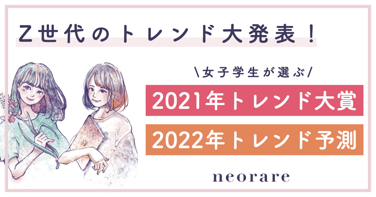 女子学生が選ぶ21年トレンド大賞 22年トレンド予測 イカゲーム 平成フラミンゴ Be First などがランクイン 株式会社ネオレアのプレスリリース