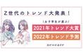 【女子学生が選ぶ2021年トレンド大賞&2022年トレンド予測】「イカゲーム」「平成フラミンゴ」「BE:FIRST」などがランクイン！