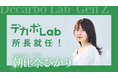seamint.とEarth hacks、LINEヤフーが共同設立したZ世代のサステナブル研究所『デカボLab』の所長に、seamint.CEOの朝比奈ひかりが就任