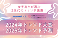 【女子高生が選ぶ!Z世代の2024年トレンド大賞&2025年トレンド予測】「Y2K」「アサイーボウル」「CUTIE STREET」などがランクイン!