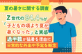 【夏の暑さに関する調査】Z世代の94.4%が「子どもの頃より夏が暑くなった」と実感。過半数が猛暑を理由に日常的な外出や予定を断念