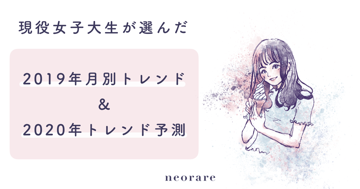 「ぴえん」「＃あな番」「SixTONES」などがランクイン！ 女子大生が選んだ “2019年トレンド大賞&2020年トレンド予測” を発表