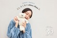 【設立30周年】ベビー&マタニティの10mois(ディモワ)スペシャルコラボ第3弾 モデル Kanocoさんとコラボしたぬいぐるみ「しろくまのchou chou(シュシュ)」を発売