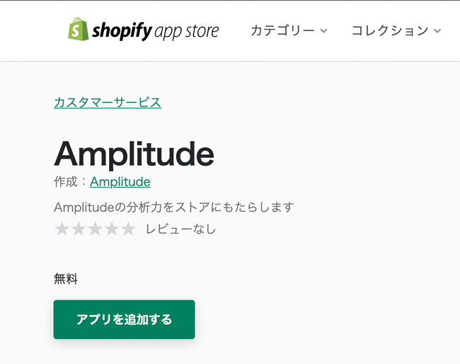 AmplitudeのShopifyアプリ