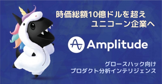 Amplitude 時価総額 10億ドルを超え ユニコーン 企業へ グロースハック向けプロダクト分析インテリジェンス Amplitude Inc のプレスリリース