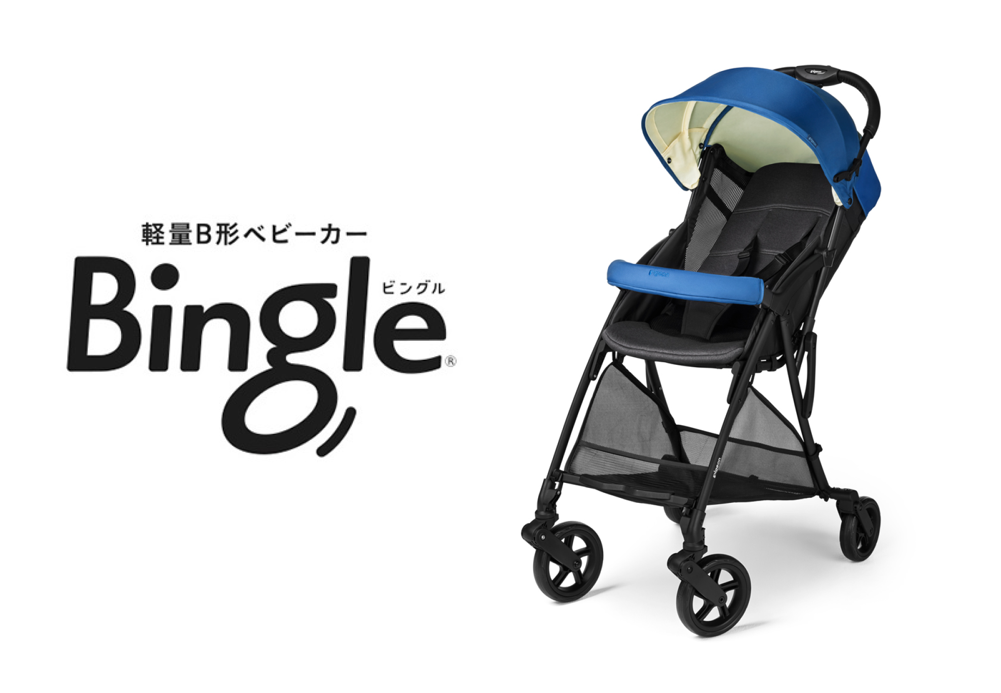 使用月齢範囲を48ヵ月まで拡大した新モデル「Bingle（ビングル）BB3