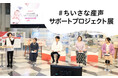 11月17日 世界早産児デーに合わせ開催中 「#ちいさな産声サポートプロジェクト展」レポート