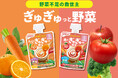 【新発売】野菜不足の救世主!大さじ1杯をいつもの食事に混ぜるだけで、1食分(※1)の野菜が摂れる「オレンジのぎゅぎゅっと野菜」「赤のぎゅぎゅっと野菜」