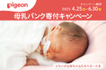 ちいさな赤ちゃんたちへエールを送る「母乳バンク寄付キャンペーン」を全国のアカチャンホンポにて4月25日(金)からスタート