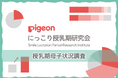 【ピジョン にっこり授乳期研究会、10年ぶりの授乳期母子状況調査】「授乳は家族でおこなう」という意識が高まり、「さく乳した母乳」や「液体ミルク」などさまざまな栄養源が併用される