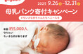 ちいさな赤ちゃんたちへエールを送る「母乳バンク寄付キャンペーン」を今年の秋も全国のアカチャンホンポにて9月26日(金)からスタート