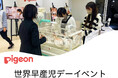 ピジョンが世界早産児デーイベントを開催