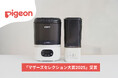 ピジョン、「哺乳びんスチーム除菌・乾燥器　ポチット」シリーズがマザーズセレクション大賞2025を受賞！
