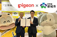 宮崎県都城市とピジョンが「災害時における物資の供給等に関する協定」を締結