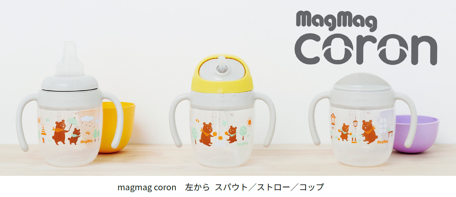 飲みやすさとデザイン性にこだわり 赤ちゃんの 飲む 発育のペースで考えた Magmag Coron マグマグコロン 新発売 ピジョン株式会社のプレスリリース