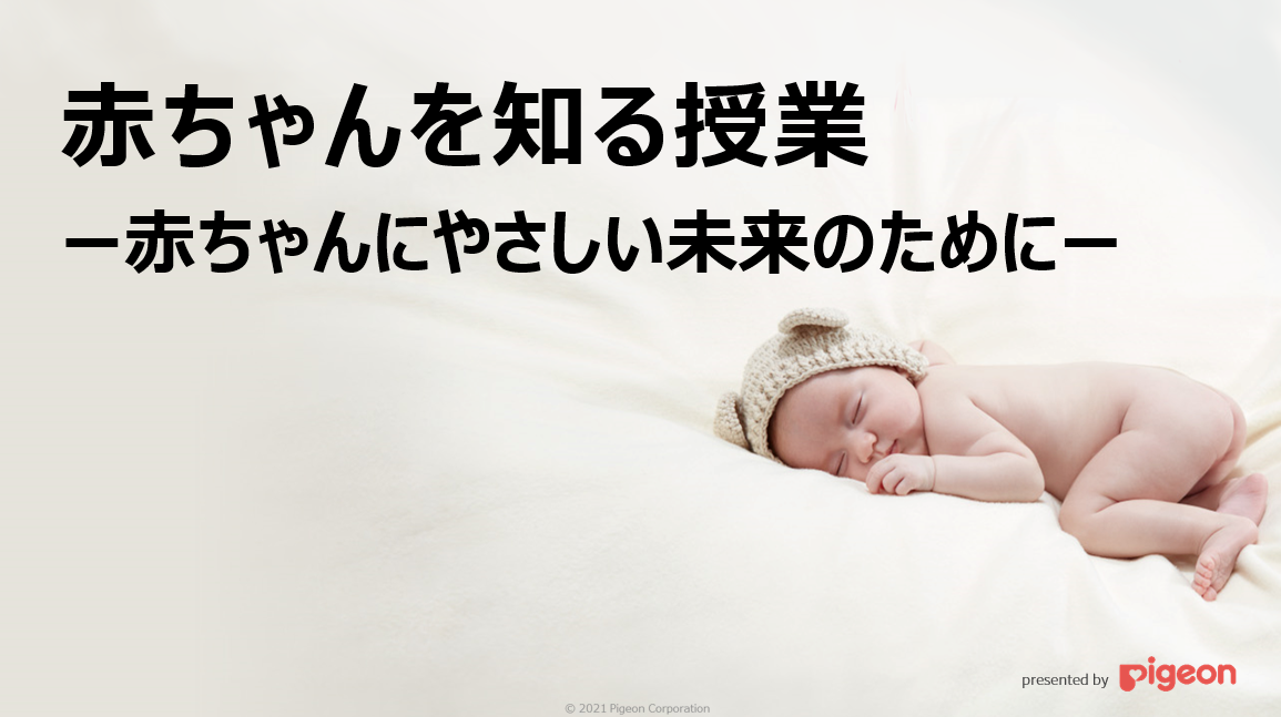 ピジョンが赤ちゃんにやさしい未来の実現を目指す Baby Friendly Future Project を発足 プログラム 赤ちゃんを知る授業 赤ちゃんにやさしい未来のために を中学生へ提供開始 ピジョン株式会社のプレスリリース