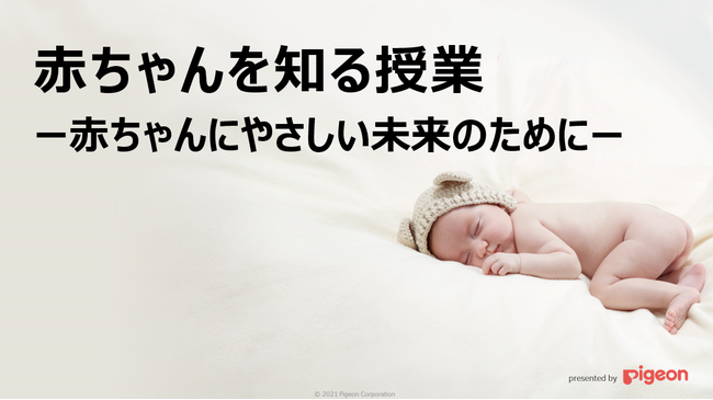 「赤ちゃんを知る授業ー赤ちゃんにやさしい未来のためにー」の授業テキスト(抜粋)