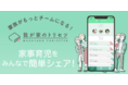 これからの育児生活を変える、新たな「出産準備習慣」を！ ピジョン初の育児・家事共有サポートアプリ『我が家のトリセツ』12月14日（火）より提供開始