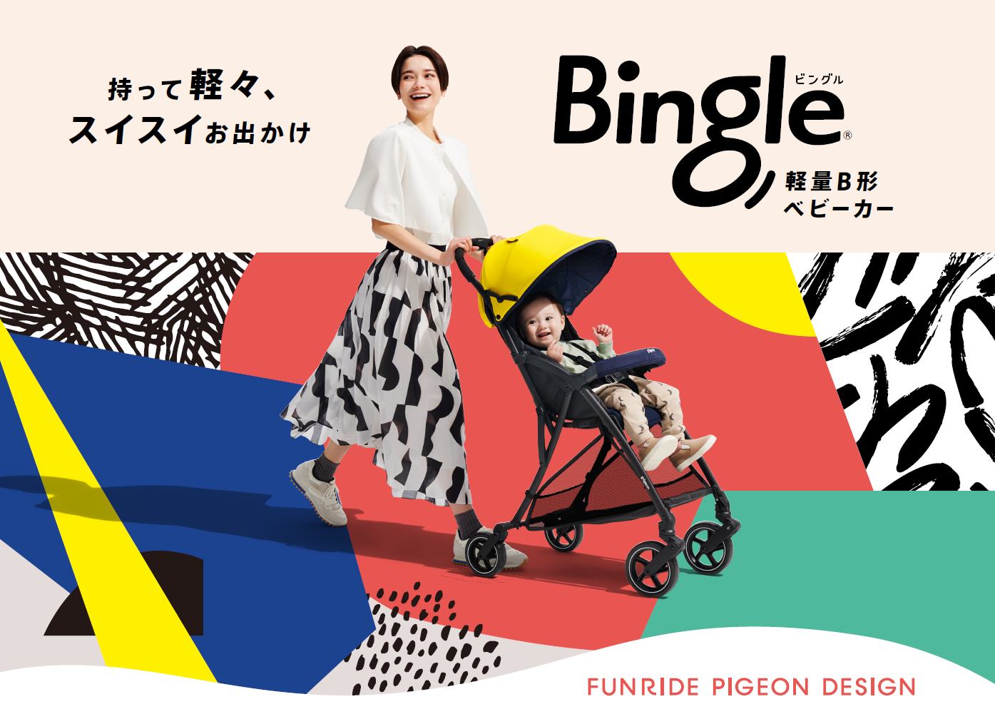 【美品】Pigeon Bingle（ビングル）ベビーカー