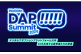 あの熱狂再び！「DAP Summit 2024」講演内容をオンデマンド配信にて公開