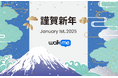2025年 新春の御挨拶