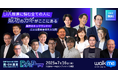 WalkMe、「DAP Summit 2025」全登壇者とセッション内容を正式発表