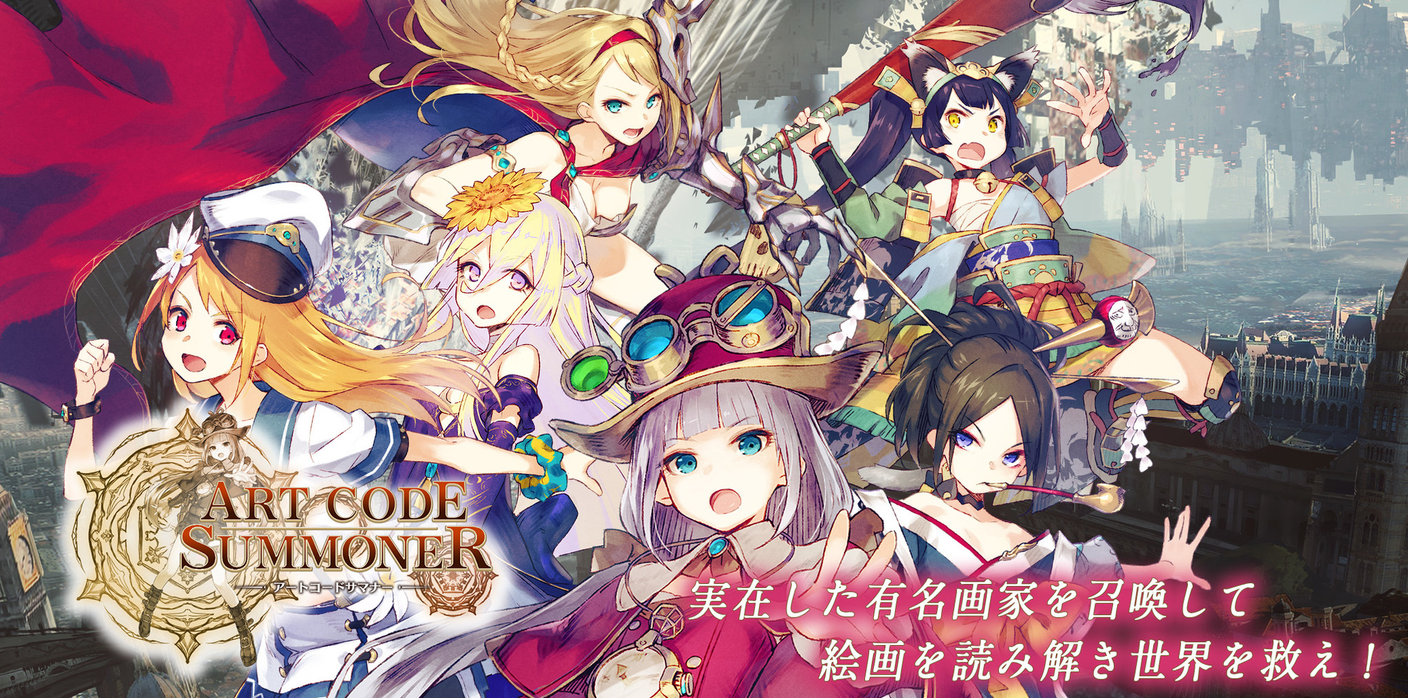 今度は画家だ 実在した有名画家を召喚して戦う新作rpg Art Code Summoner アートコードサマナー の公式サイト公開 さらに事前登録と事前登録キャンペーンも開始 株式会社quantambankのプレスリリース