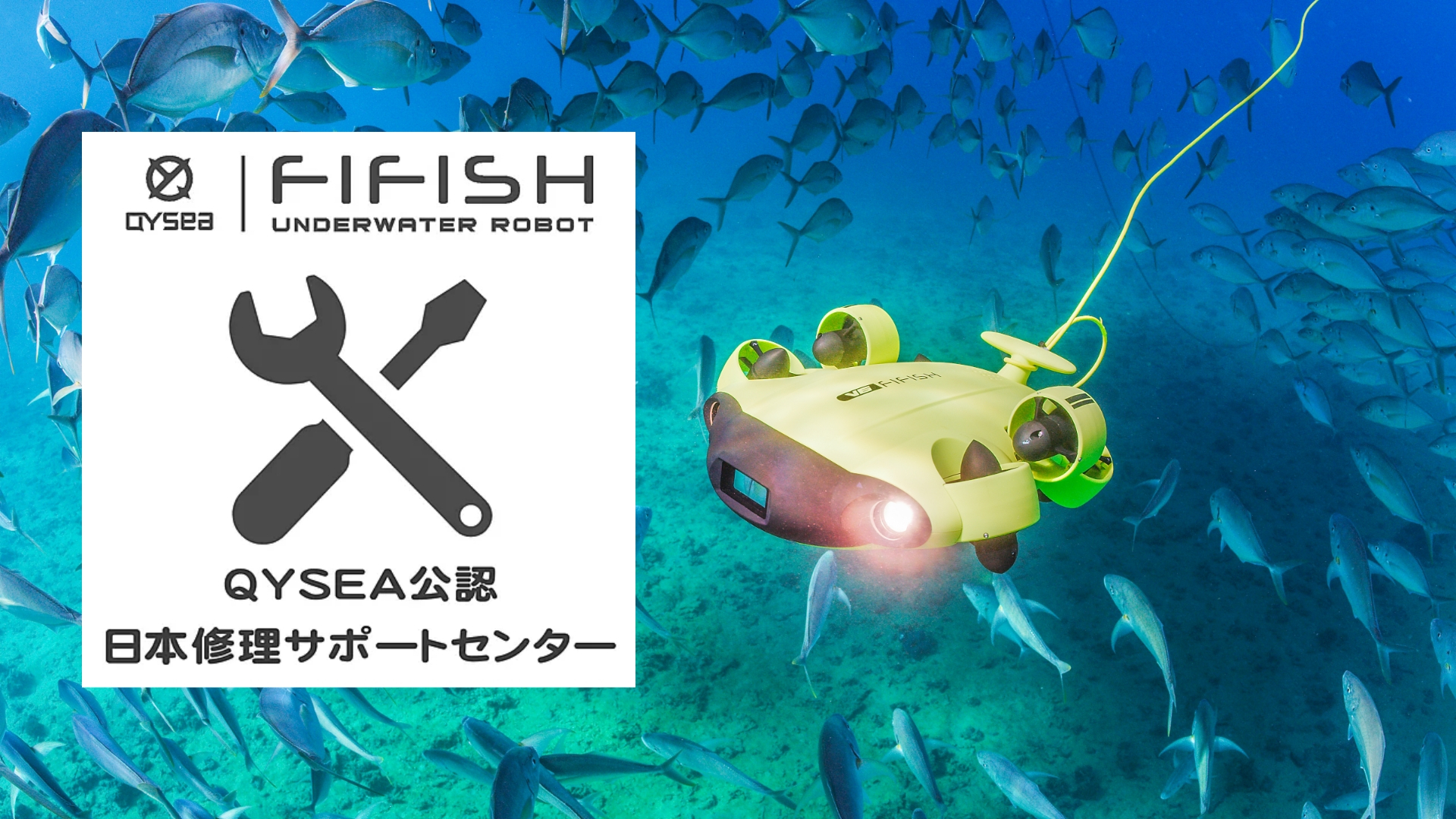水中ドローン『QYSEA公認FIFISH日本修理サポートセンター 』サイトを2020年2月より開設