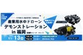 11/13 水中ドローン「FIFISH W6 MAX」最新モデルを実演！