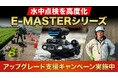 水中点検を高度化するE-MASTERシリーズ アップグレード支援キャンペーン開始 2月・3月にオンライン導入相談会を開催