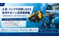 NETIS登録・点検支援技術性能カタログ掲載の水中ドローン点検技術を、洋上風力発電・海洋インフラ分野へ展開