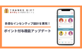 社内SNS「THANKS GIFT」がポイント付与機能を強化！多様なインセンティブ設計で、さらなる利用率向上とコミュニケーション活性化を促進