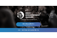 従業員エンゲージメント向上に取り組む企業を表彰する「BEST ENGAGEMENT AWARD2026」を2026年3月9日（月）に開催決定。