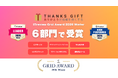 社内コミュニケーションツール「THANKS GIFT」が、「ITreview Grid Award 2026 Winter」の6部門で受賞