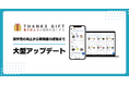社内コミュニケーションツール「THANKS GIFT」が大型アップデートを実施。カスタマイズ性の向上と新機能追加で、より自社らしい組織づくりを可能に。