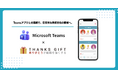 社内コミュニケーションツール「THANKS GIFT」が「Microsoft Teams」との連携アプリを提供開始！