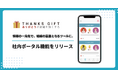 社内コミュニケーションツール、「THANKS GIFT」が社内ポータル機能をリリース！全従業員へ迅速に情報が届くプラットフォームを実現。