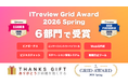 社内コミュニケーションツール「THANKS GIFT」が、「ITreview Grid Award 2026 Spring」の6部門で受賞！