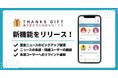 「THANKS GIFT」、ニュースの閲覧を促進する新機能をリリース！ピックアップ設定とリマインド通知で、組織の情報浸透をサポート。