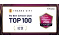 社内コミュニケーションツール「THANKS GIFT」が、「ITreview The Best Software in Japan 2026」TOP100に選出！