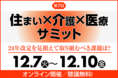 ありがとうをきっかけに組織を強くする社内SNS「THANKS GIFT」、住まい×介護×医療 サミットに出展