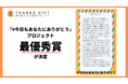 勤労感謝の日に向けた「#今日もあなたにありがとう」プロジェクト。最優秀サンクスカードが決定。