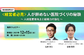 「＜経営者必見＞人が辞めない医院づくりの秘訣～人材定着率向上と組織力の強化～」をテーマに株式会社メディカルネット社と共催セミナーを開催いたします。