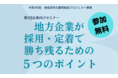 採用・定着支援事業を行う株式会社Take Action、「地域活性化雇用創造プロジェクト」のイベントに登壇