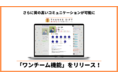 悩みの多い経営/マネジメント層に朗報！従業員の「ストレスの出やすいポイント」「セルフモチベーション方法」を把握し強い組織をつくる【ワンチーム機能】がリリース