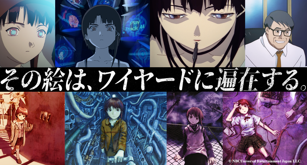 Anique 公開から20年を経てもなお人気を誇るアニメ Serial Experiments Lain の取り扱いが決定 Anique株式会社のプレスリリース